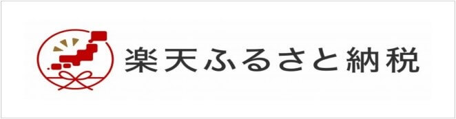 楽天ふるさと納税