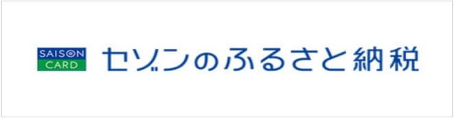 セゾンのふるさと納税